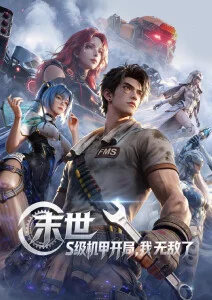 剑与齿轮的黎明 热血番